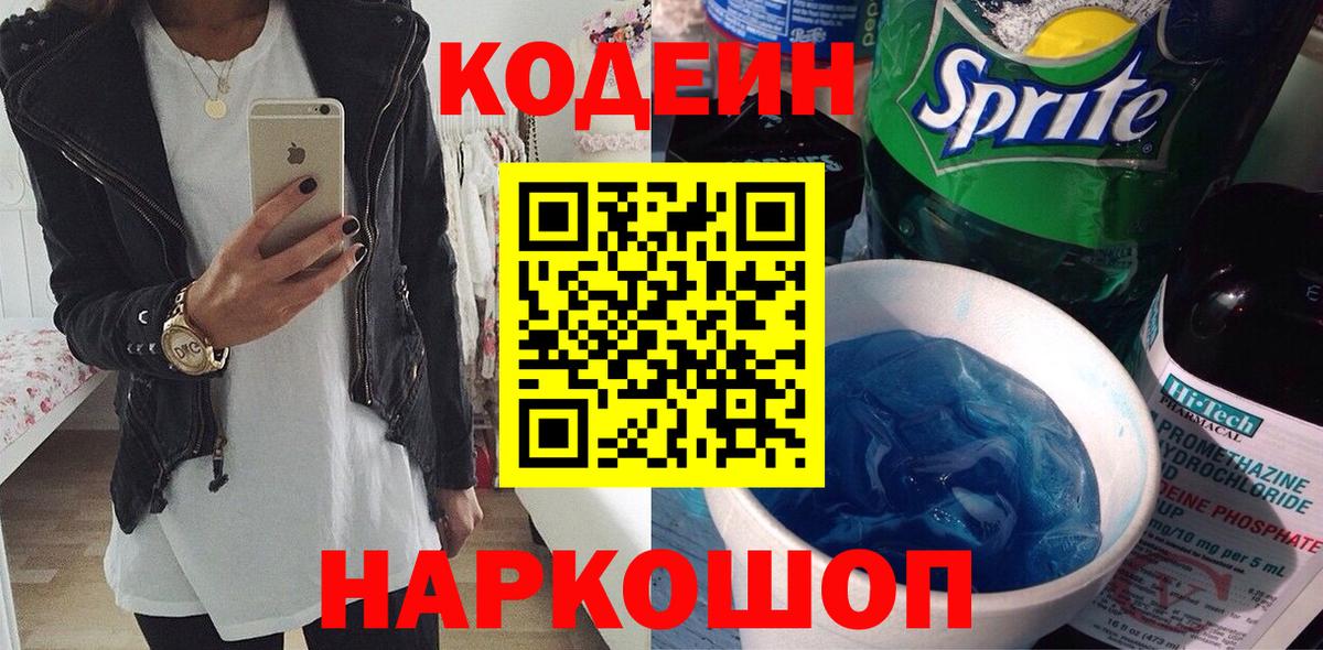 Кодеиновый сироп Lean Purple Drank  Вход с VPN  Кодеиновый сироп Lean Purple Drank  Старый Оскол 
