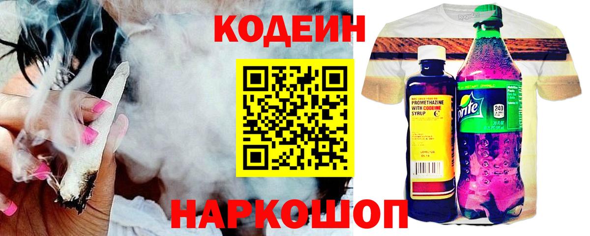 Кодеин Purple Drank Старый Оскол
