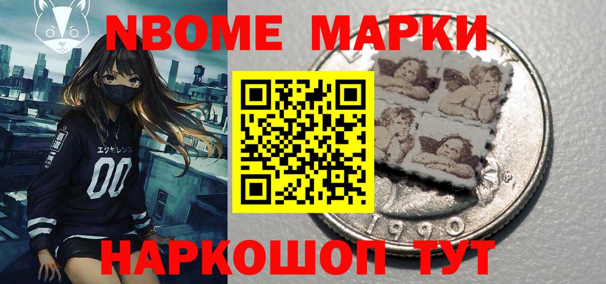 Марки N-bome 1,8мг Старый Оскол